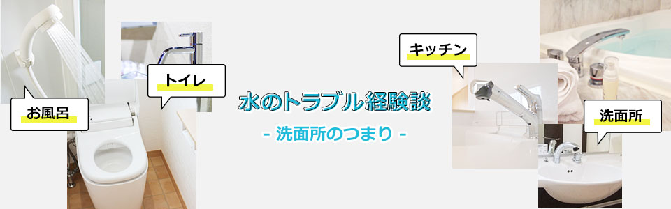 洗面所のつまり