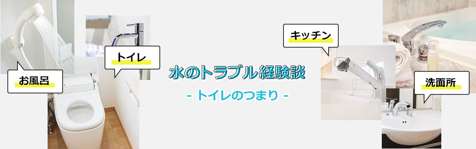 トイレのつまり